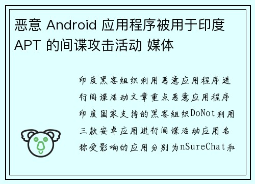 恶意 Android 应用程序被用于印度 APT 的间谍攻击活动 媒体