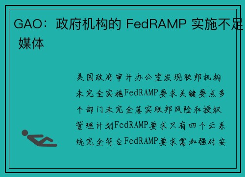 GAO：政府机构的 FedRAMP 实施不足 媒体