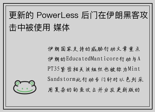 更新的 PowerLess 后门在伊朗黑客攻击中被使用 媒体
