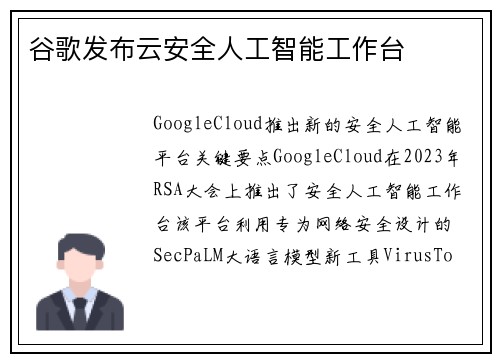 谷歌发布云安全人工智能工作台 