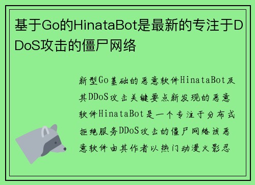 基于Go的HinataBot是最新的专注于DDoS攻击的僵尸网络 