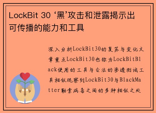 LockBit 30 ‘黑’攻击和泄露揭示出可传播的能力和工具 