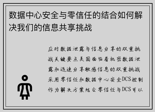 数据中心安全与零信任的结合如何解决我们的信息共享挑战 