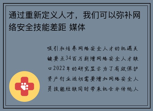 通过重新定义人才，我们可以弥补网络安全技能差距 媒体