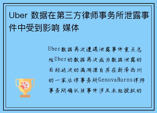 Uber 数据在第三方律师事务所泄露事件中受到影响 媒体 Uber 数据在第三方律师事务所泄露事件中受到影响 媒体