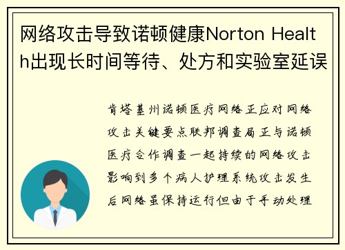 网络攻击导致诺顿健康Norton Health出现长时间等待、处方和实验室延误 