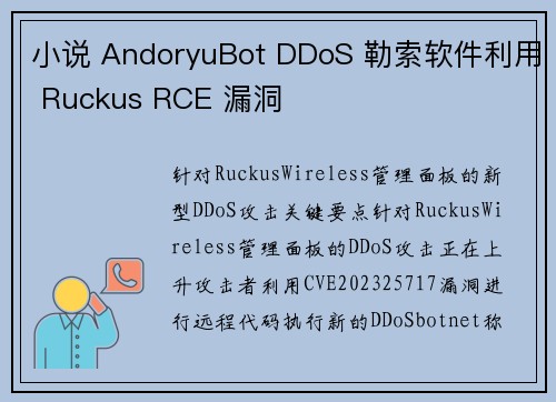 小说 AndoryuBot DDoS 勒索软件利用 Ruckus RCE 漏洞 