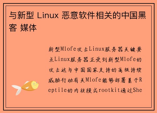与新型 Linux 恶意软件相关的中国黑客 媒体